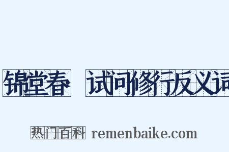 锦堂春·试问修行反义词是什么意思的图片